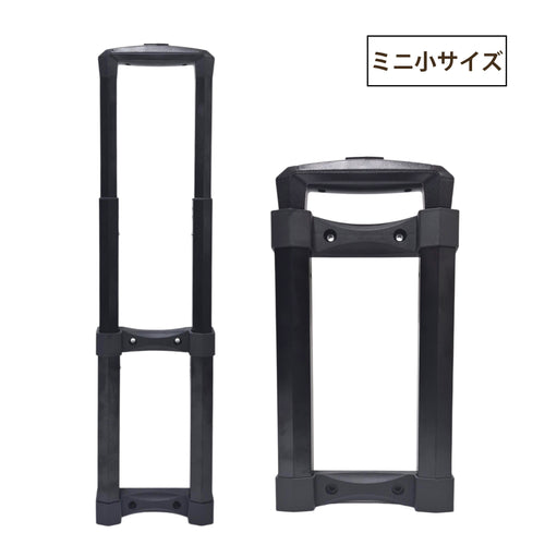 DIY スーツケース用 伸縮ハンドル 交換パーツ（ミニ小サイズ)