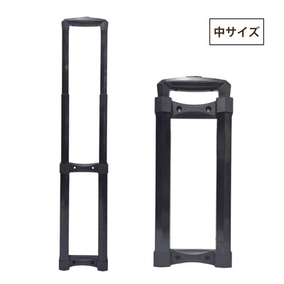 DIY スーツケース用 伸縮ハンドル 交換パーツ（中サイズ)