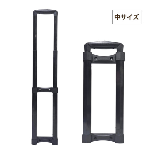 DIY スーツケース用 伸縮ハンドル 交換パーツ（中サイズ)