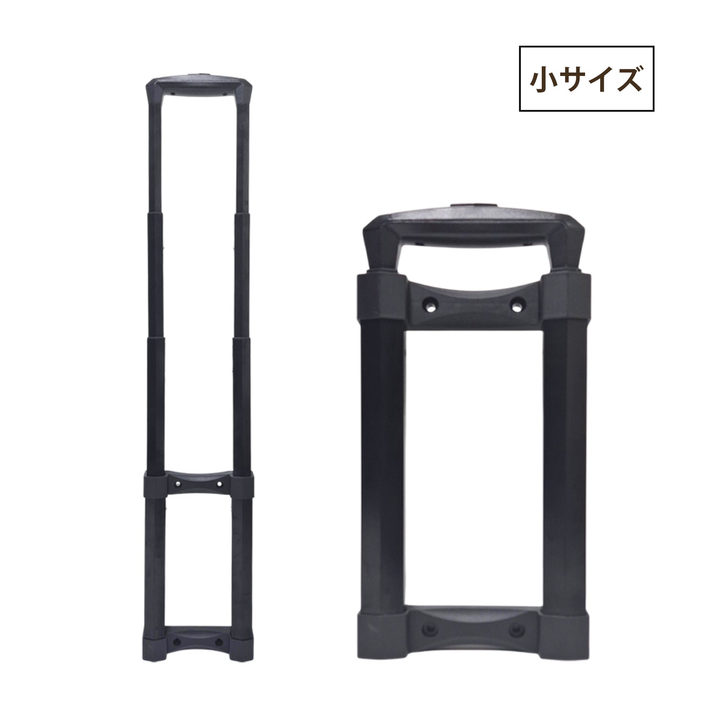 DIY スーツケース用 伸縮ハンドル 交換パーツ（小サイズ)