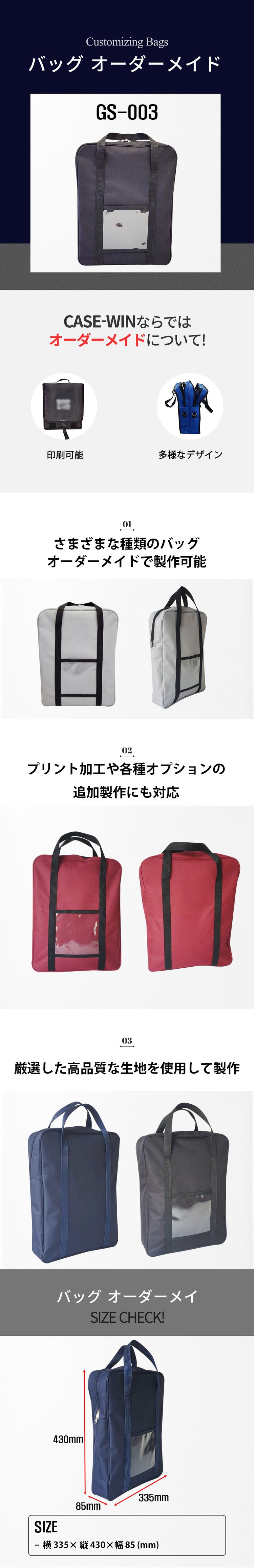 オーダーメイド バッグ GS-003