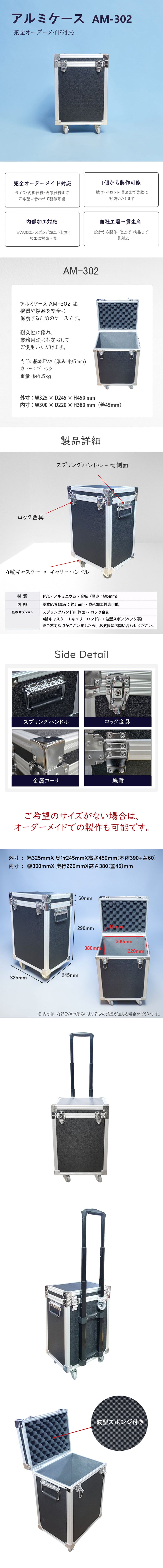 アルミケース AM-302