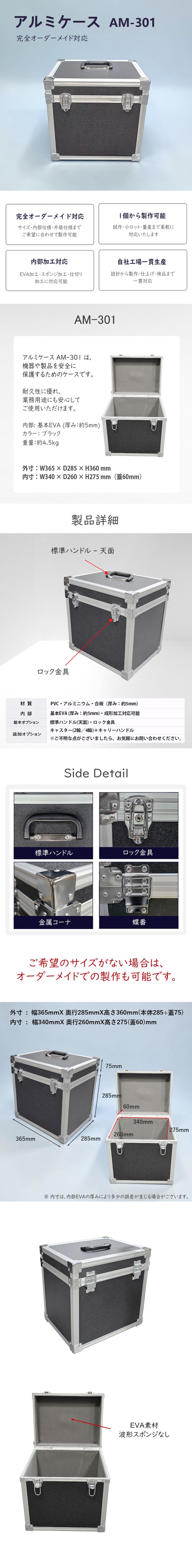 アルミケース AM-301